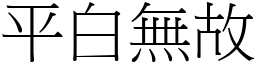 平白無故 (宋體矢量字庫)