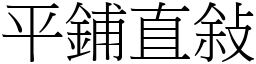 平鋪直敍 (宋體矢量字庫)