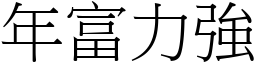 年富力強 (宋體矢量字庫)