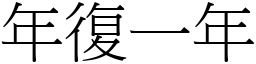 年復一年 (宋體矢量字庫)