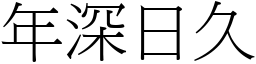 年深日久 (宋體矢量字庫)