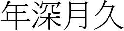 年深月久 (宋體矢量字庫)