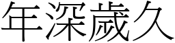 年深歲久 (宋體矢量字庫)