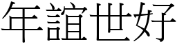 年誼世好 (宋體矢量字庫)