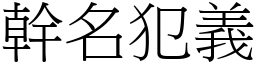 幹名犯義 (宋體矢量字庫)