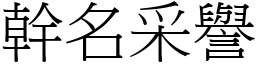 幹名采譽 (宋體矢量字庫)