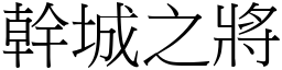 幹城之將 (宋體矢量字庫)