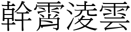 幹霄淩雲 (宋體矢量字庫)