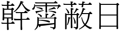 幹霄蔽日 (宋體矢量字庫)