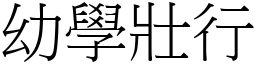 幼學壯行 (宋體矢量字庫)