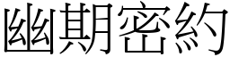 幽期密約 (宋體矢量字庫)