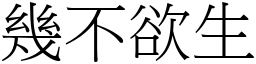 幾不欲生 (宋體矢量字庫)