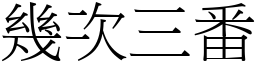 幾次三番 (宋體矢量字庫)