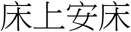 床上安床 (宋體矢量字庫)