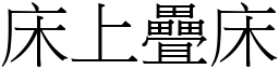 床上疊床 (宋體矢量字庫)