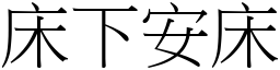 床下安床 (宋體矢量字庫)