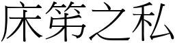 床笫之私 (宋體矢量字庫)