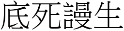 底死謾生 (宋體矢量字庫)