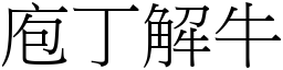 庖丁解牛 (宋體矢量字庫)