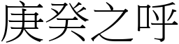 庚癸之呼 (宋體矢量字庫)