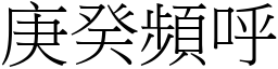 庚癸頻呼 (宋體矢量字庫)