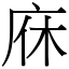 庥 (宋體矢量字庫)