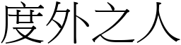 度外之人 (宋體矢量字庫)