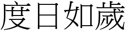 度日如歲 (宋體矢量字庫)