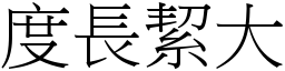 度長絜大 (宋體矢量字庫)