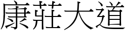 康莊大道 (宋體矢量字庫)