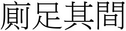 廁足其間 (宋體矢量字庫)