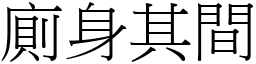 廁身其間 (宋體矢量字庫)
