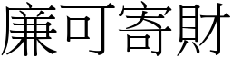 廉可寄財 (宋體矢量字庫)