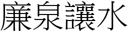廉泉讓水 (宋體矢量字庫)