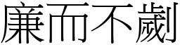 廉而不劌 (宋體矢量字庫)