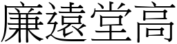 廉遠堂高 (宋體矢量字庫)