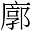 廓 (宋體矢量字庫)