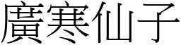 廣寒仙子 (宋體矢量字庫)