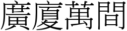 廣廈萬間 (宋體矢量字庫)