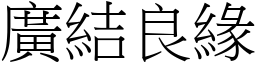 廣結良緣 (宋體矢量字庫)
