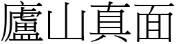 廬山真面 (宋體矢量字庫)
