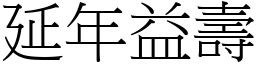 延年益壽 (宋體矢量字庫)