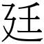 廷 (宋體矢量字庫)