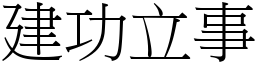 建功立事 (宋體矢量字庫)