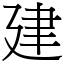 建 (宋體矢量字庫)