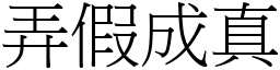 弄假成真 (宋體矢量字庫)