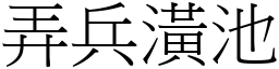 弄兵潢池 (宋體矢量字庫)