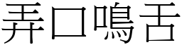 弄口鳴舌 (宋體矢量字庫)