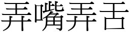 弄嘴弄舌 (宋體矢量字庫)