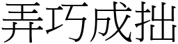 弄巧成拙 (宋體矢量字庫)